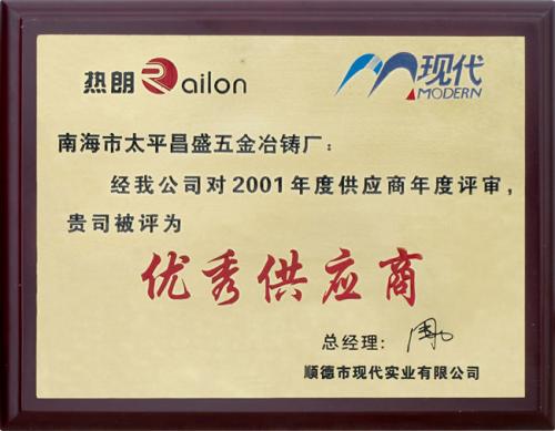 2001年度優(yōu)秀供應(yīng)商